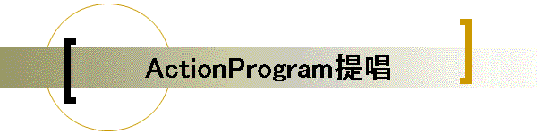 ActionProgram提唱